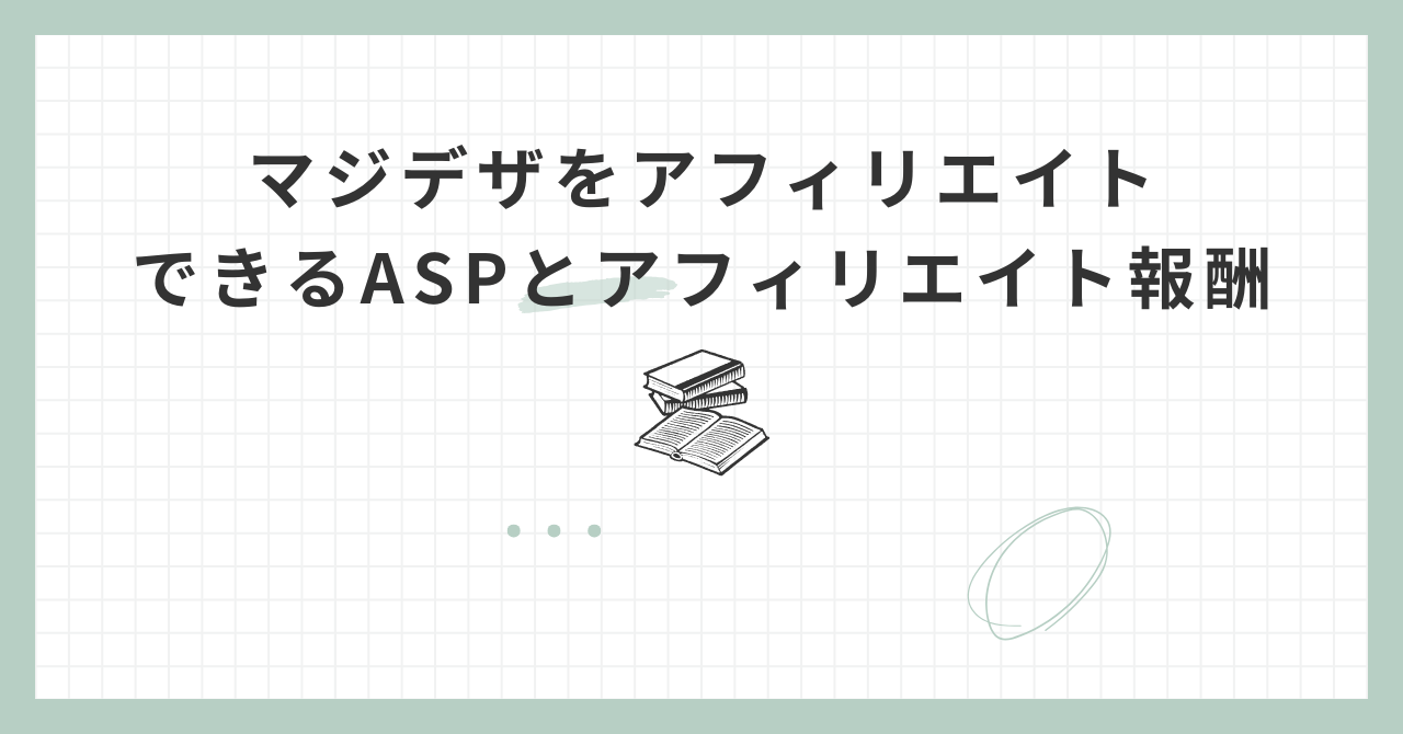 マジデザアフィリエイトASP